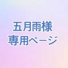 五月雨様 リクエスト 2点 まとめ商品
