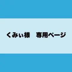 くみぃ様　専用ページ