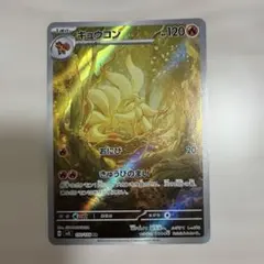 キュウコン AR SV3 110/108 黒炎の支配者 - メルカリ
