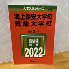 2025年最新】赤本 気象大学校の人気アイテム - メルカリ