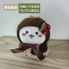 ちいかぶ チョコいちごポンチョ(ちいかわぽてたまカブトムシぬいぐるみサイズ)