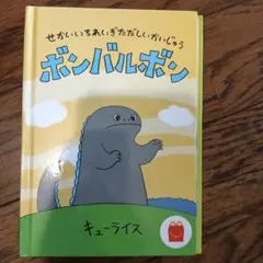 ボンバルボン 絵本・児童書 キューライス