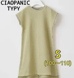 ラスト1点【新品未使用】CIAOPANIC TYPY　ワッフル フレンチスリーブ