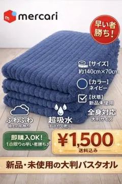 大判バスタオル 140×70 ネイビー 吸水速乾 ふわふわ 新品 人気のサムネイル