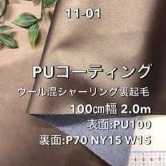 No.11-01 100㎝幅2.0m PUコーティング シャーリング裏起毛