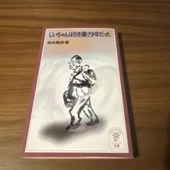 じいちゃんは引き揚げ少年だった