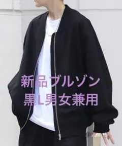 新品ジップアップ ブルゾン黒Lジャンバー　ジャケット秋冬用男女兼用