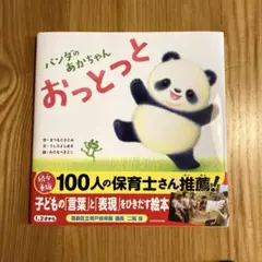 パンダのあかちゃん おっとっと