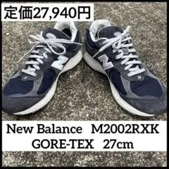 ニューバランス　ゴアテックス M2002R GORE-TEX 27cm ネイビー