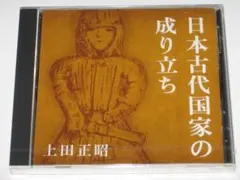未開封CD 上田正昭『日本古代国家の成り立ち』