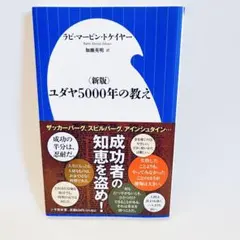 〈新版〉ユダヤ5000年の教え (小学館新書 と 6-1)