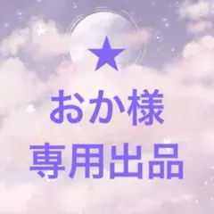 ゆかりさま専用出品＊＊＊ ゆかり様 専用出品☆ - メルカリ