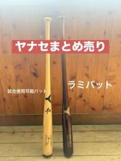 ヤナセ 木製バット まとめ売り