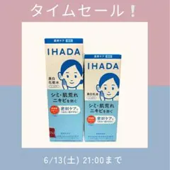 限定価格【新品・未使用】IHADA 美白化粧水乳液セット キュレルシートマスク付のサムネイル