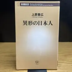 異形の日本人　上原 善広　新潮新書