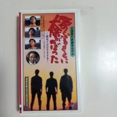 君のふるさとに太陽がのぼった VHSビデオテープ