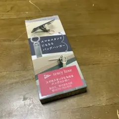 texcy luxe スマホスタンドにもなるバッグハンガー