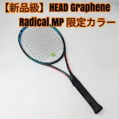 【新品級】HEAD Graphene Radical MP 限定カラー