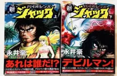 送料無料 永井豪 ガクエン退屈男 1.2 バイオレンスジャック原型とも