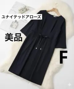 【️美品】ユナイテッドアローズ フォーマルワンピース セレモニー 入学式 紺色 F