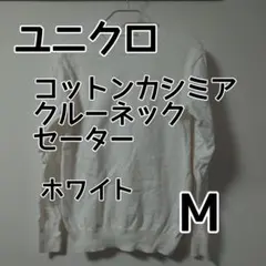 【ユニクロ】コットンカシミヤクルーネックセーターSS【20年製】Mホワイト