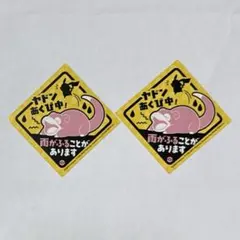 【2枚セット】ヤドン　雨の日シール　カガワ　香川　ポケモンセンター　まとめ売り