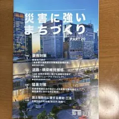 災害に強いまちづくり PART20 建設MiL