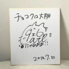斉藤コーキ直筆サイン入りイラスト色紙 - メルカリ