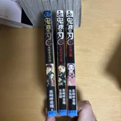 鬼滅の刃 3巻セット