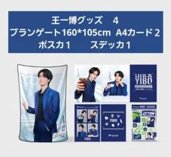 YiBo　　王一博タオルグッズセット　公式のサムネイル