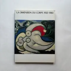 身体と表現　1920-1980 ポンピドゥセンター　図録　油絵　絵画
