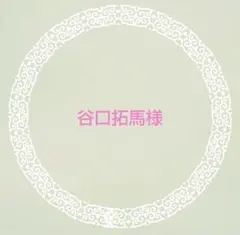 谷口拓馬様　リクエスト　10点まとめ商品