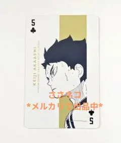 ハイキュー!!　ハイキュー展　トランプ　赤葦京治 ハイキュー展 赤葦京治 トランプ ファイナル FINAL