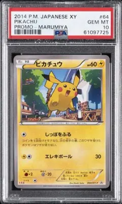 【PSA10】ピカチュウ P [XY-P 064] 丸美屋プロモ 世界39枚 PSA10】ピカチュウ P [XY-P 064] 丸美屋プロモ 世界39枚 - メルカリ