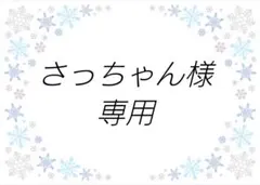 さっちゃん様専用