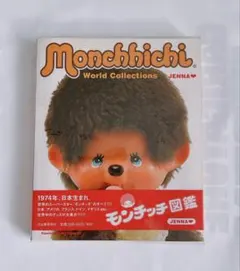 モンチッチ図鑑 JENNA 1974年発行 - メルカリ
