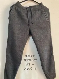 中古　ユニクロ　ボアパンツ　グレー　メンズSサイズ