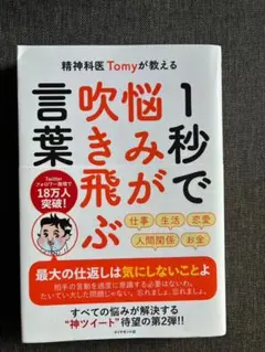 精神科医Tomyが教える 1秒で悩みが吹き飛ぶ言葉