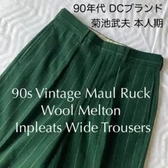 90s 菊池武夫 モールラック メルトンウール インプリーツワイドパンツ 緑