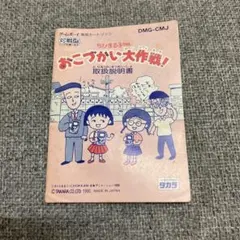 m*様 PICO 『ちびまる子ちゃん いっしょにあそぼうよ』 ピコ SEGA セ