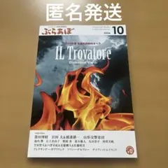 クラシック音楽情報誌　ぶらあぼ　10月号　148ページ