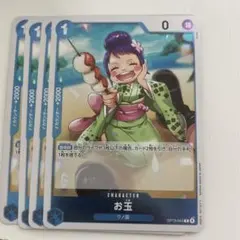 受け継がれる意思　ワンピースカード お玉 ・四枚セット