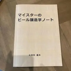マイスターのビール醸造学ノート(カバーなし)