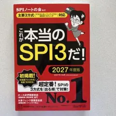 【美品】これが本当のSPI3だ! 2027年度版