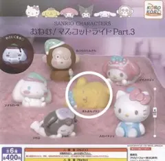 おねむマスコットライト Part.3