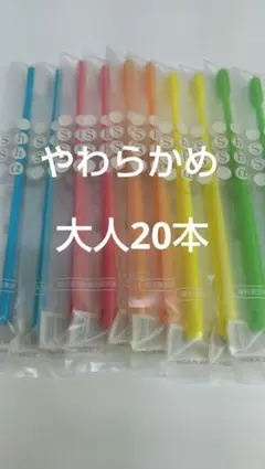 やわらかめ 大人用歯ブラシ 20本セット　 歯科医院専用　シュシュα日本製のサムネイル