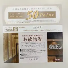 木曽路　お飲み物券　50ポイントボーナスクーポン
