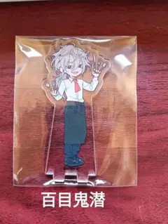 18TRIP 百目鬼潜　夕班　Ev3ns アクスタ animate cafe
