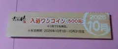 蔵前温泉 さらさのゆ 入浴500円クーポン