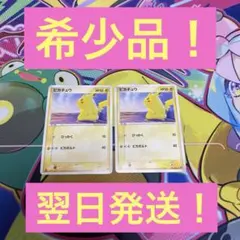 2003年版、ピカチュウ2枚セット・絶版品・翌日発送・大人気・早いもん勝ち！